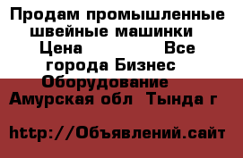 Продам промышленные швейные машинки › Цена ­ 100 000 - Все города Бизнес » Оборудование   . Амурская обл.,Тында г.